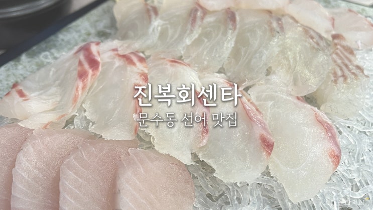  진복회센타 : 여수 문수동 맛집 추천 선어 전문 횟집