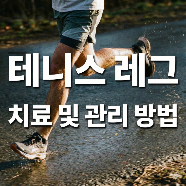  정자역 한의원 러닝부상! 종아리 '테니스 레그' (비복근 파열) 증상과 치료
