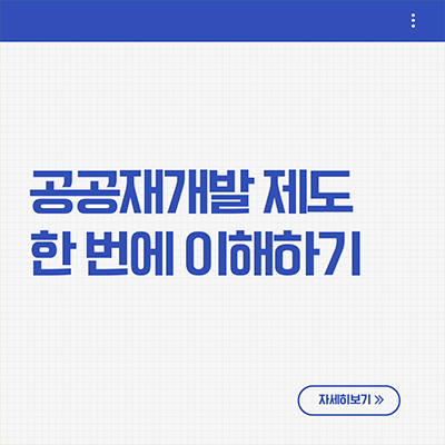  공공재개발 제도 한 번에 이해하기