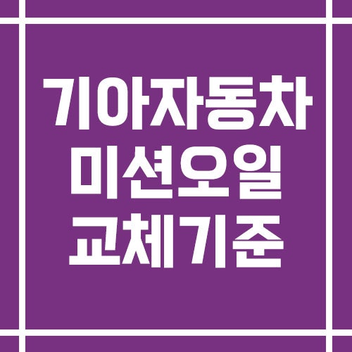 기아자동차 모델별 미션오일 교체 기준 (K3·K5·쏘렌토·카니발 등)