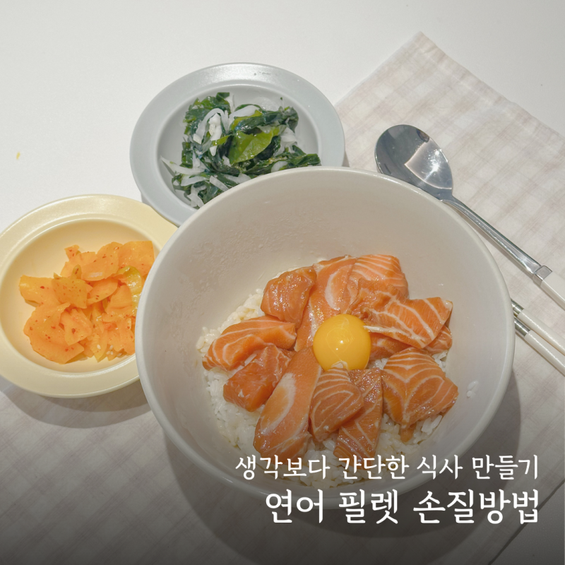 트레이더스 연어 필렛 손질부터 숙성까지 맛있게 즐기는 방법