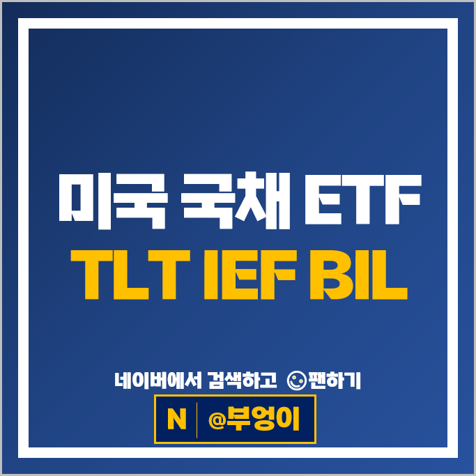 미국 채권 ETF 투자 방법 국채 TLT IEF BIL 주가 배당 듀레이션