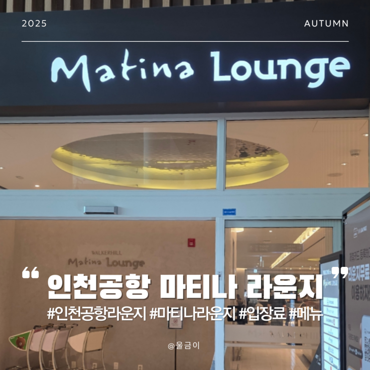  인천국제공항 위치 운영시간 할인카드 가격 더라운지 사용되는 마티나 라운지 무료 이용 후기