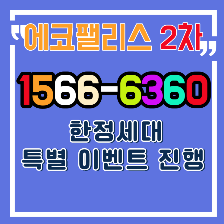  동래 에코팰리스 아시아드 리안 | 미남역 1분·금강초 2분, 실거주자가 좋아할 요소만 모았습니다