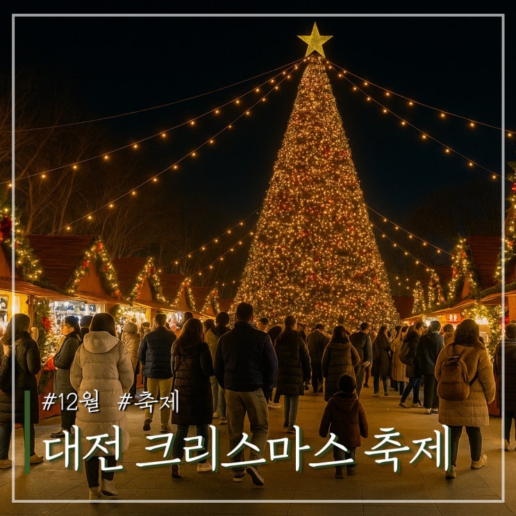  2025 대전 유성온천 크리스마스 축제 마켓 기본정보 프로그램 총정리