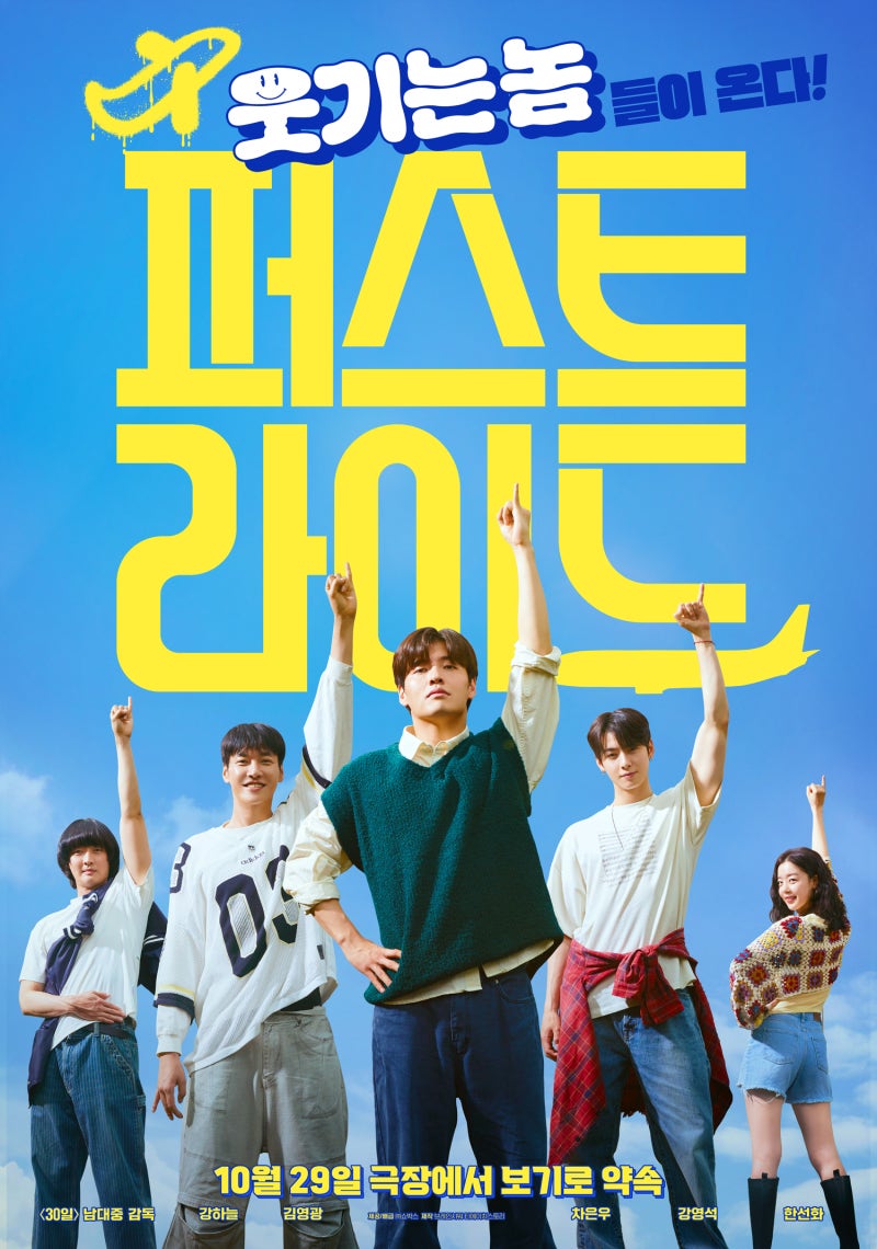 퍼스트 라이드 후기, 강하늘 차은우 주연 청춘 코미디 영화 솔직 리뷰