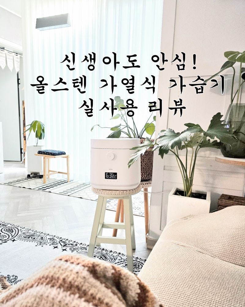 신생아가습기 뭐가 좋을까? 끌리젠 올스텐 가열식 가습기 추천 실사용 리뷰
