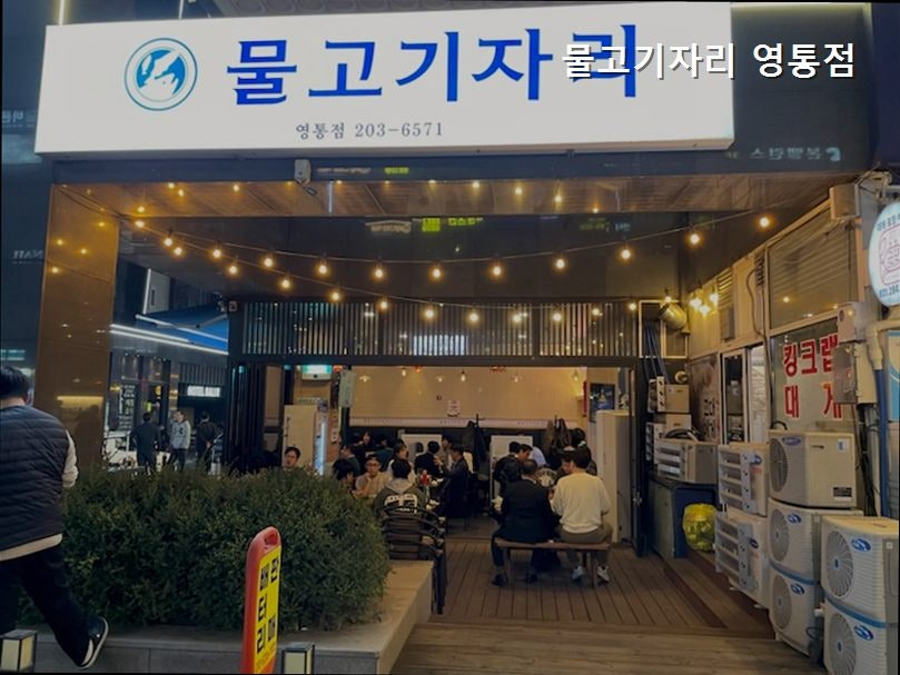 물고기자리 영통점 사진 1