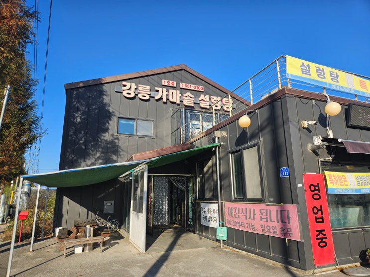  든든한 설렁탕 한 그릇 어때? 「강릉 가마솥 설렁탕 1호점」