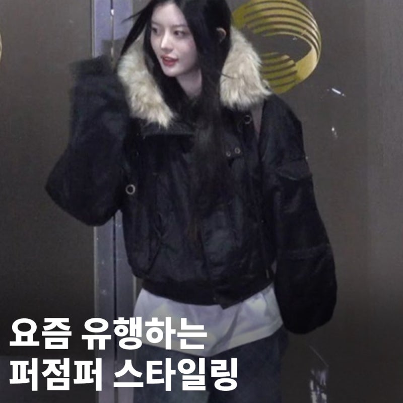 손민수하기 좋은 아일릿 민주의 겨울 사복.
