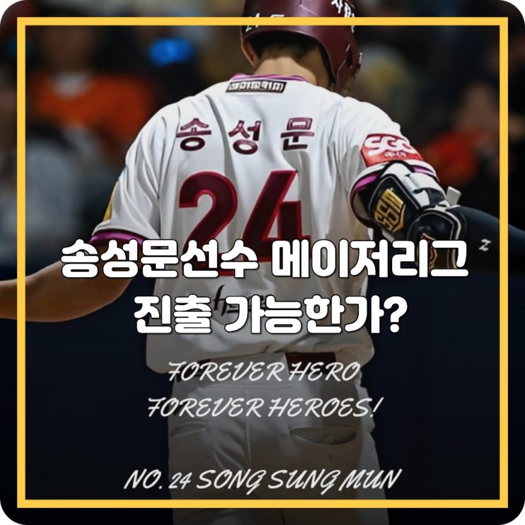<b>송성문</b>선수 <b>메이저리그 진출</b> 가능한가?
