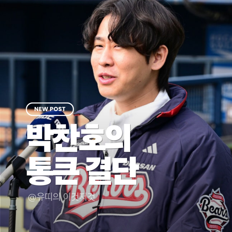두산에서 다시 단 ‘7번’박찬호의 통 큰 결단, 등번호 양보한 후배에게 선물 약속