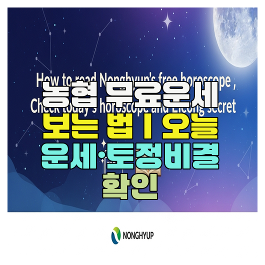  농협 무료운세 보는 법｜오늘 운세·토정비결 확인