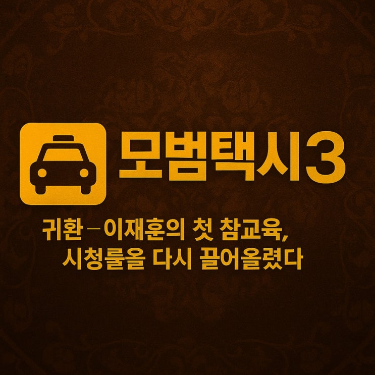 ‘<b>모범택시3</b>’의 귀환 — <b>이제훈</b>의 첫 참교육, <b>시청률</b>을 다시... 