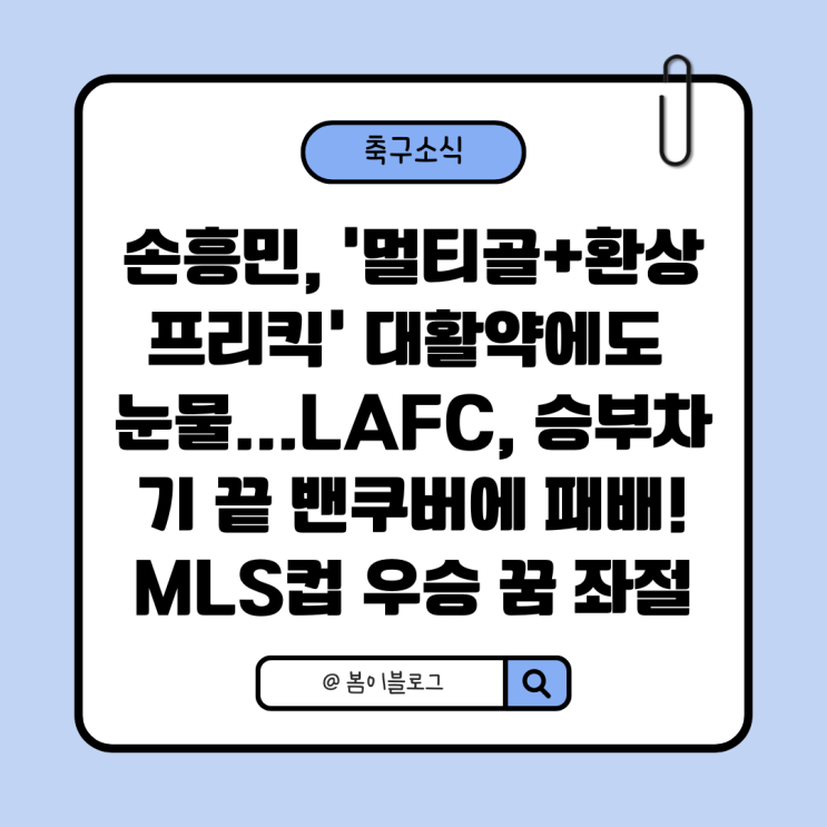 <b>멀티골</b>+환상 프리킥' 대활약에도 눈물...LAFC, <b>승부차기</b> 끝... 