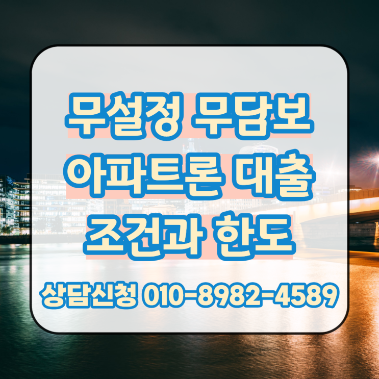  무설정 무담보 아파트론 대출 조건과 한도 확인 후 빠른 진행