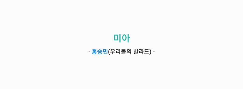 홍승민 - 미아 (원곡: 박정현) 가사,오디오,TV영상
