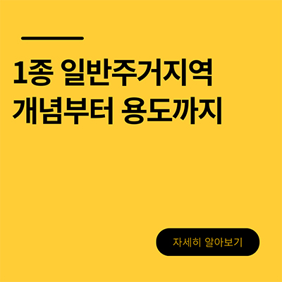  1종 일반주거지역 개념부터 용도까지
