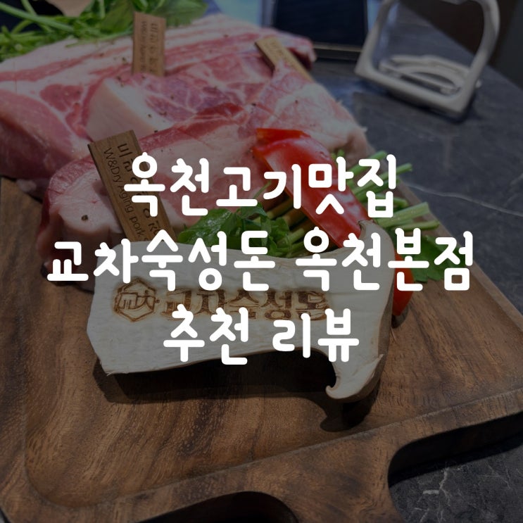  옥천고기맛집 교차숙성돈 옥천본점 추천 리뷰