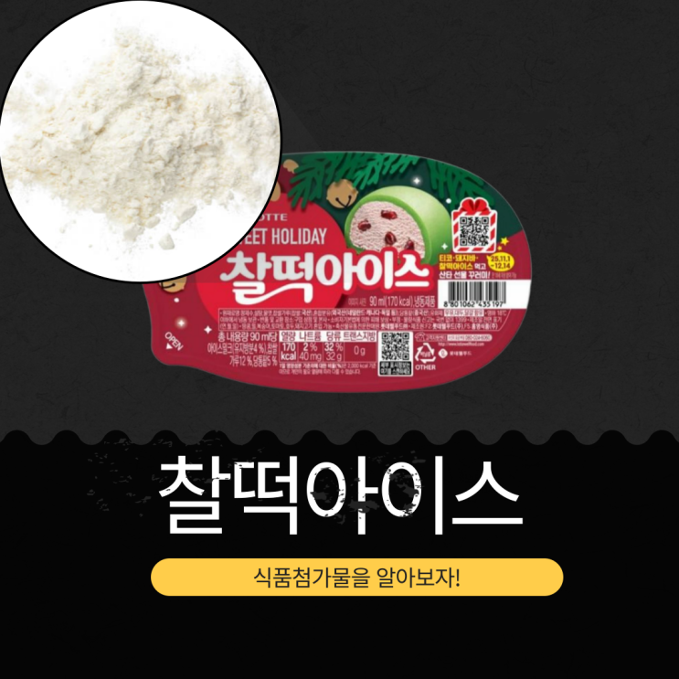  롯데웰푸드 한정판 크리스카스 에디션 [찰떡아이스] SWEET HOLIDAY 구매인증 이벤트
