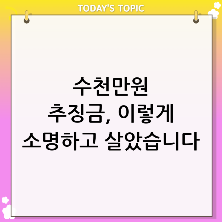  세무조사 추징금 통보받고 인생 쓴맛 제대로 본 썰 | 가산세, 소명 방법 총정리