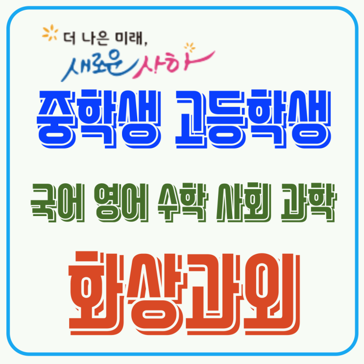  고등 진입 준비 과정, 사하구 예비고1 화상과외로 핵심 개념 점검