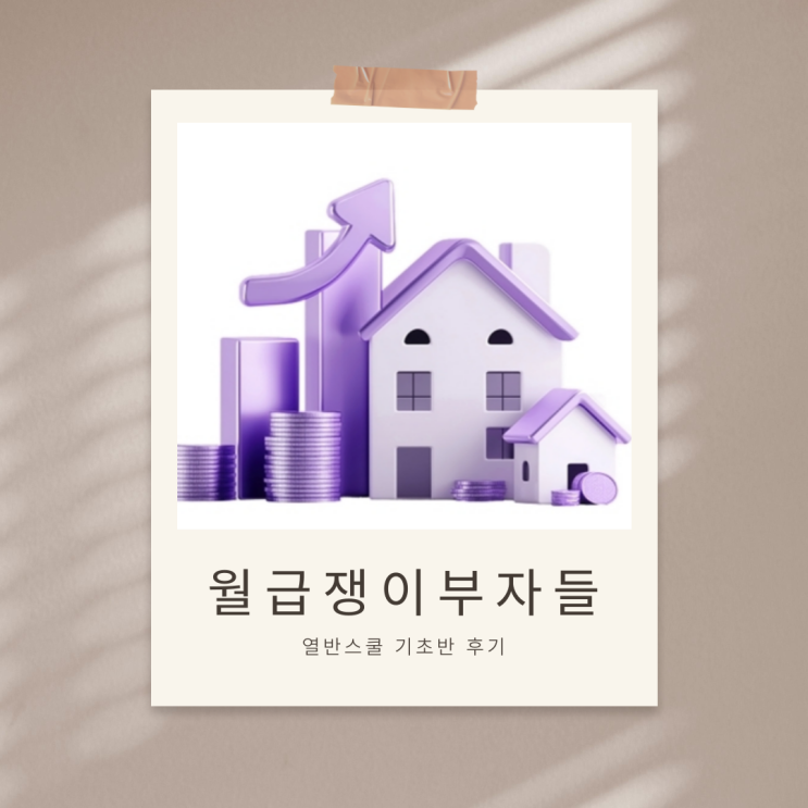  월급쟁이부자들 무서워서 적금만 하다가… 첫월급 소액 부동산 투자로 바꾼 인생 [열반스쿨 후기]