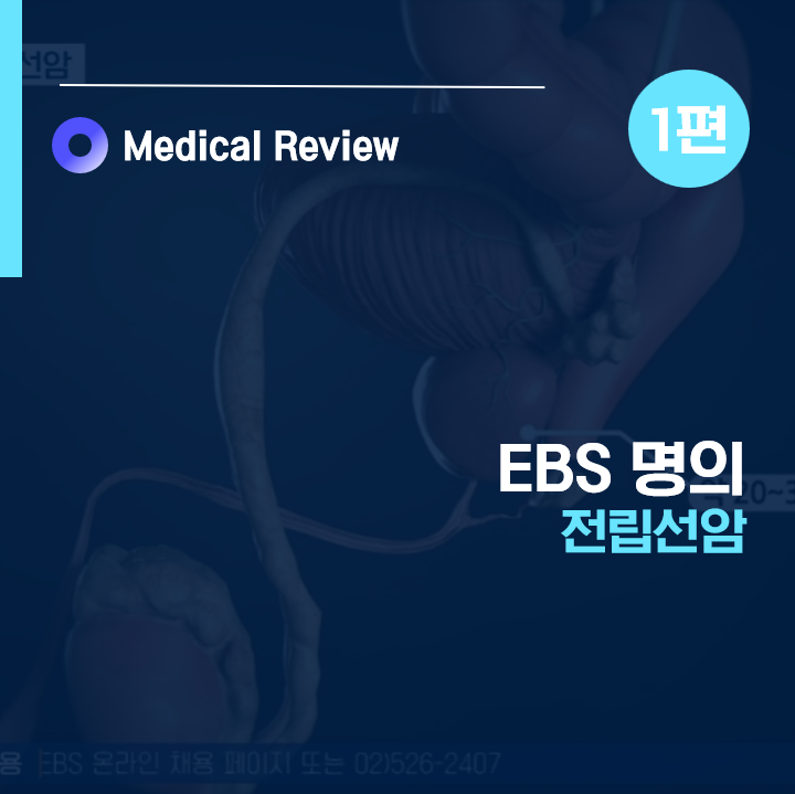 [EBS명의] 전립선암 1편ㅣ중입자치료ㅣPSA수치 글리슨ㅣ최영득 교수