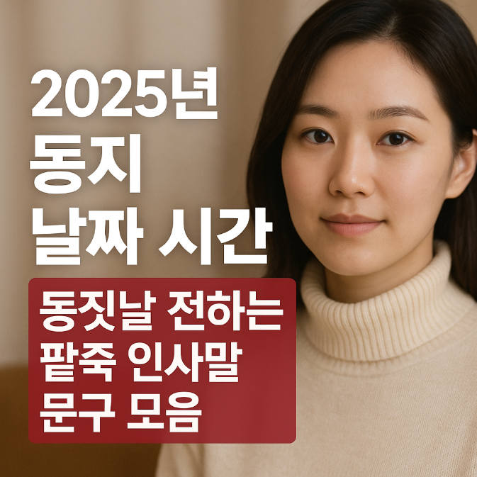  2025년 동지 날짜 시간, 동짓날 전하는 팥죽 인사말 문구 모음