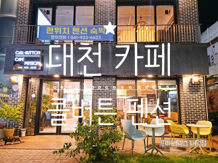  대천카페추천 아이와 함께 걱정 없이 즐긴 카페콜버튼펜션