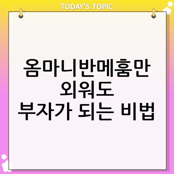  옴마니반메훔 뜻 주문 외우면 부자됨