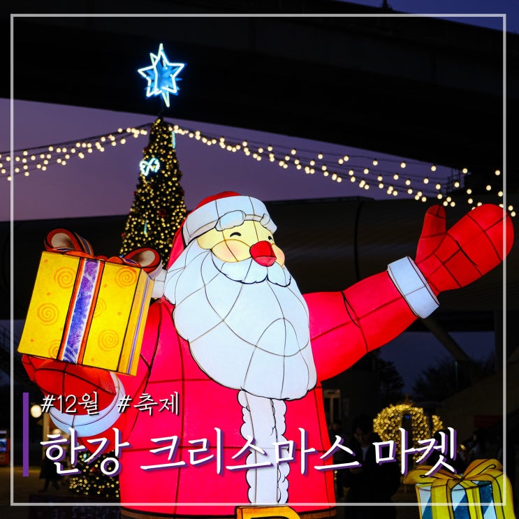  2025 로맨틱 한강 크리스마스 마켓 뚝섬한강공원 기본정보 셀러모집