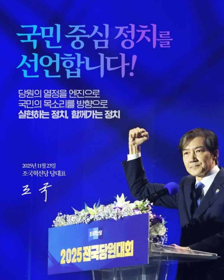 “<b>조국</b>혁신당 2025 전국당원대회, <b>조국</b> 대표 선출… ‘더 힘찬... 