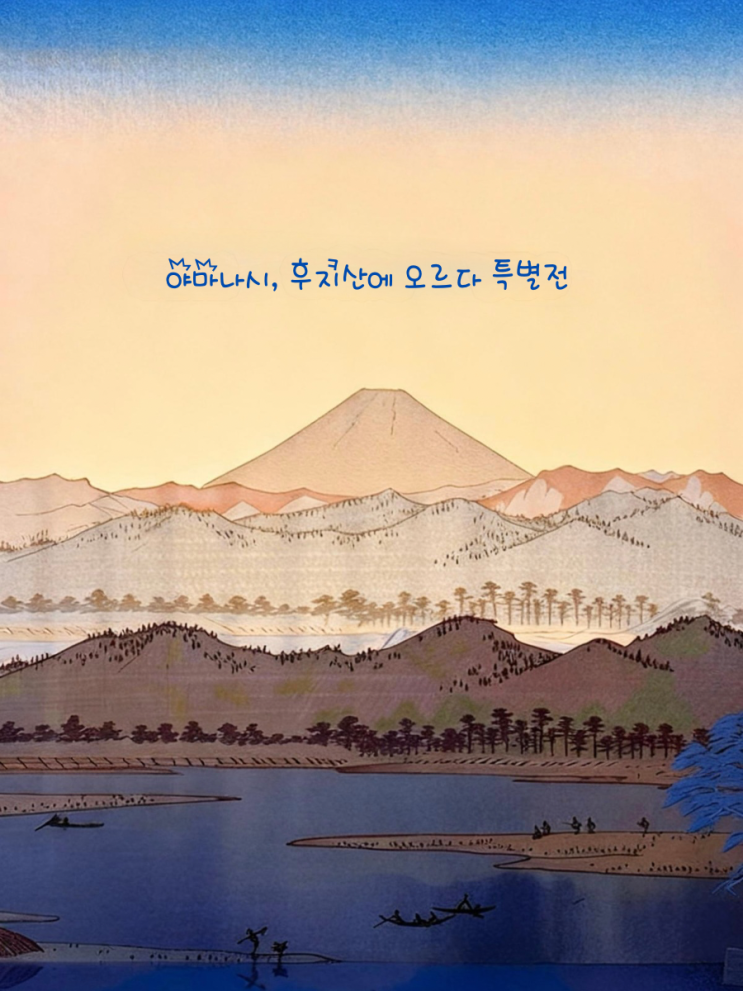 국립청주박물관 특별전 후지산에 오르다 예약 입장료