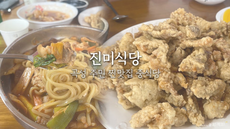  진미식당 : 곡성 석곡면 동네 주민 찐 맛집 중식당