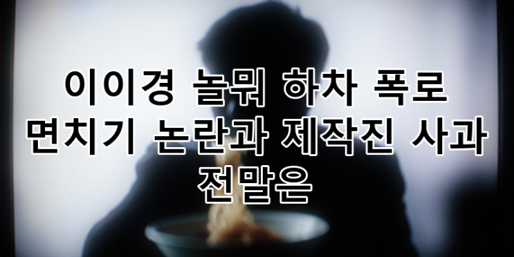 <b>이이경</b> '<b>놀뭐</b>' <b>하차</b> 폭로부터 면치기 <b>논란</b>, 제작진 사과... 
