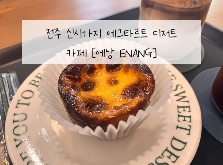 에낭 전주점 사진 1