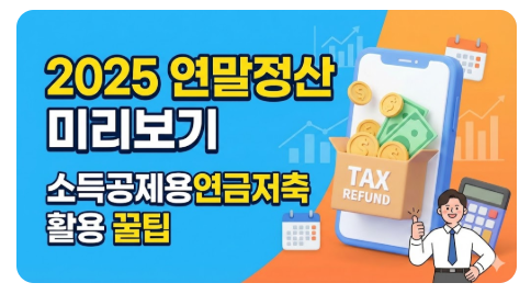2025 연말정산 미리보기 조회 방법, 소득 세액 공제 절세 연금저축 활용 꿀팁 가이드
