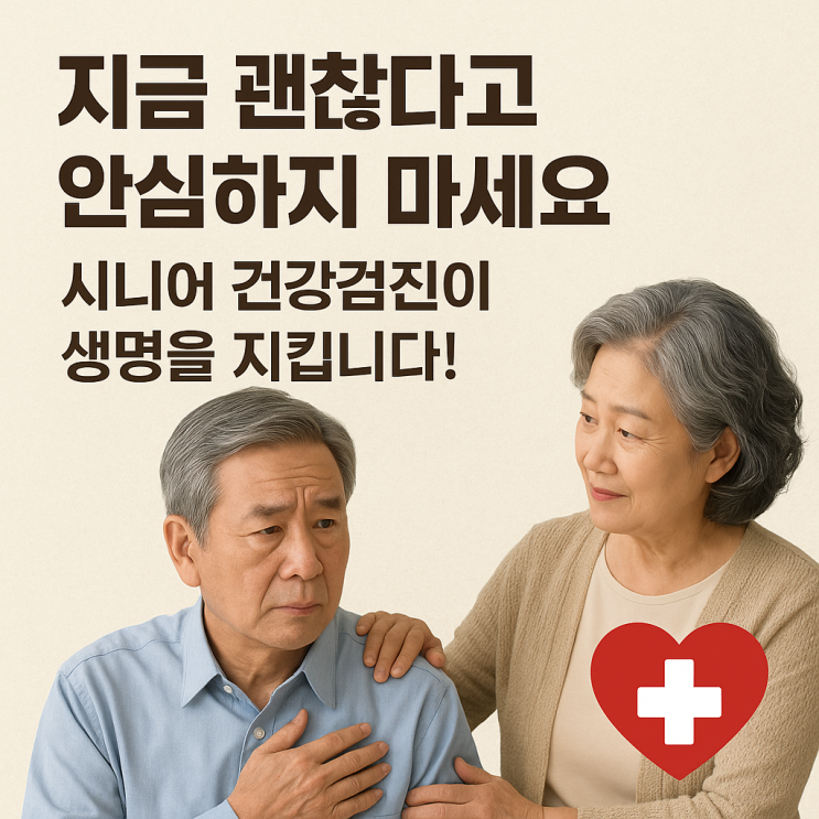  시니어 건강검진, 왜 꼭 받아야 할까? 놓치면 위험한 이유 총정리