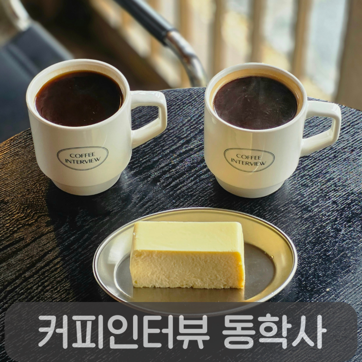  동학사 카페 추천, 고급스러운 한옥 감성 커피인터뷰 동학사