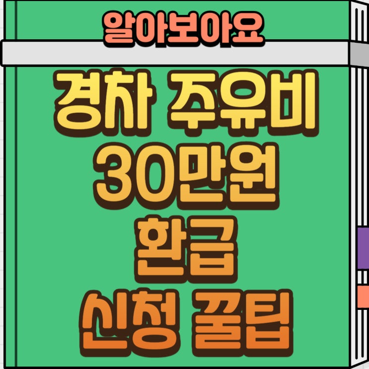  2025 경차 유류세 환급 30만원 – 국세청 신청 방법 완전 가이드