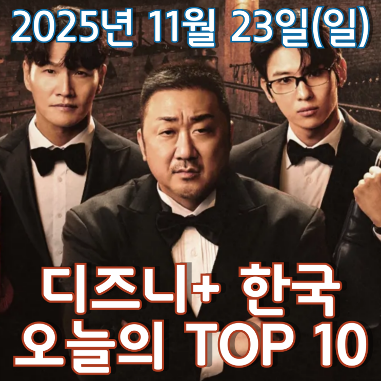  [디즈니+ 한국] 오늘의 TOP 10 - 2025년 11월 23일(일)