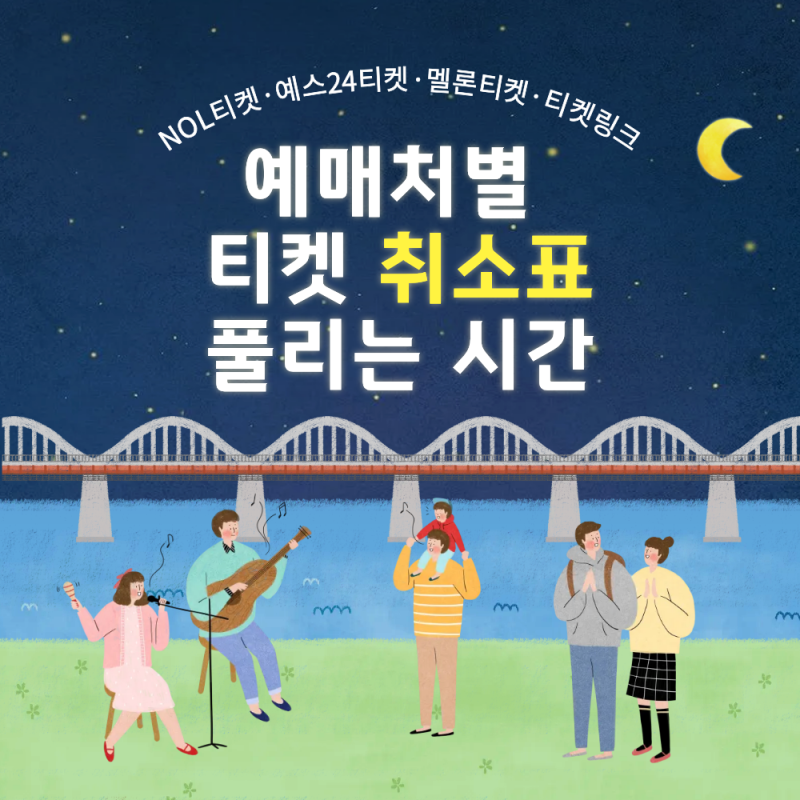 [취켓팅]놀티켓·예스24티켓·멜론티켓·티켓링크 등 취소표 풀리는 시간 총정리