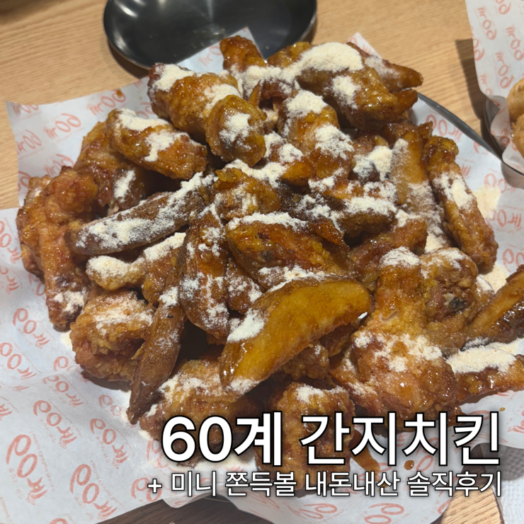  치킨 | 60계 간지치킨 미니쫀득볼 60계사이드추천  내돈내산 솔직후기
