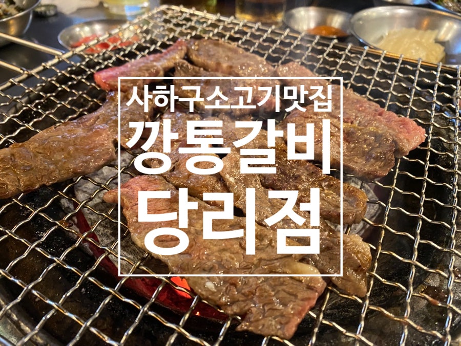 깡통갈비 당리점 사진 1