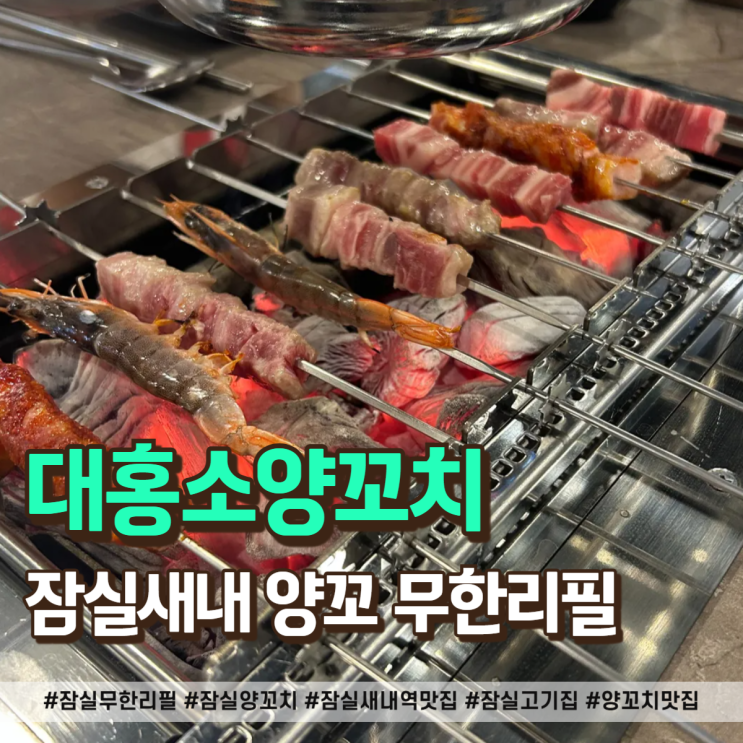  잠실 무한리필 양꼬지 맛집, 퀄리티와 가성비 다 잡은 대홍소양꼬치