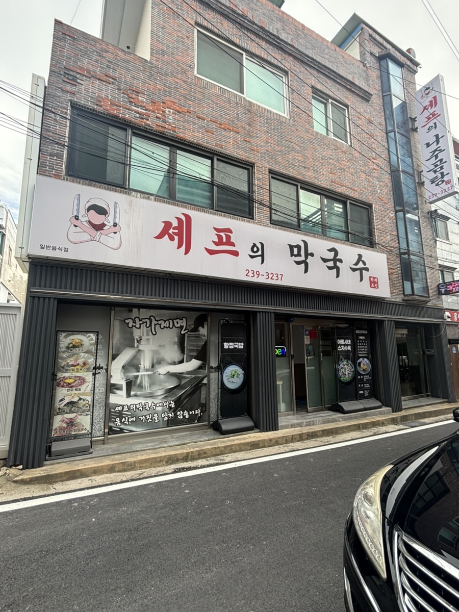 셰프의막국수 사진 1