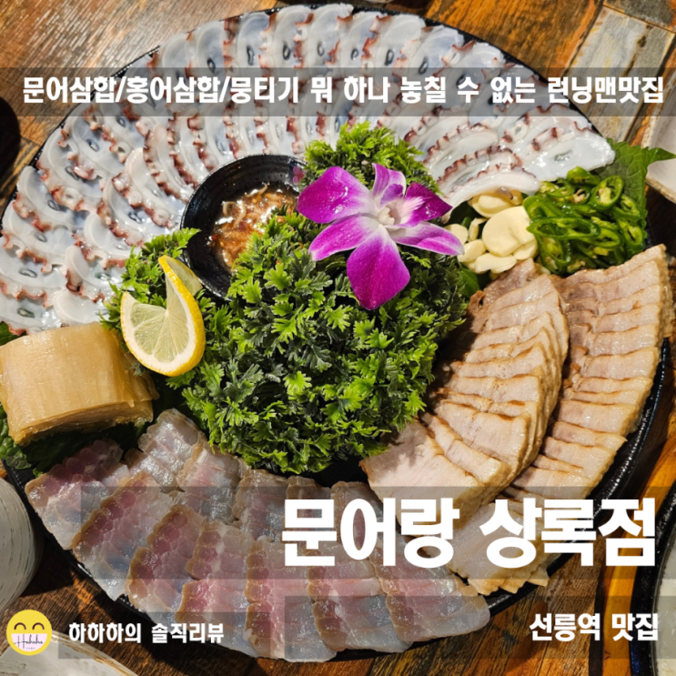  선릉역술집 추천 2차로도 가기 좋은 뭉티기,홍어삼합,문어삼합 문어랑 상록점