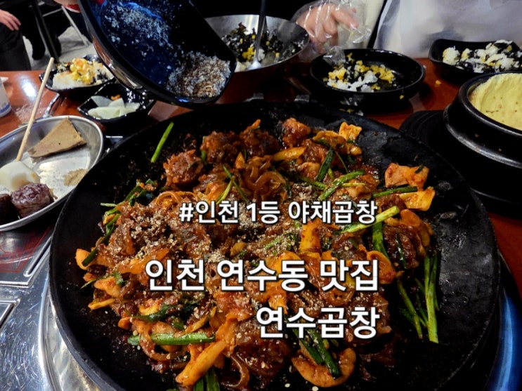  인천 연수동 맛집 연수곱창 인천 1등 야채곱창집