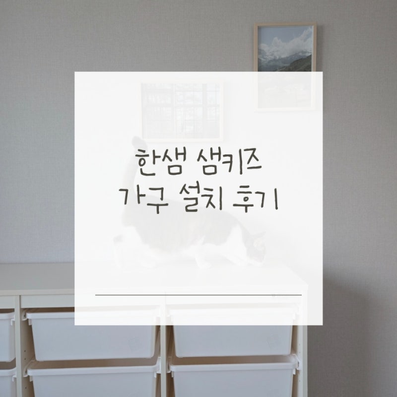 한샘 샘키즈 가구 리뷰 | 샘키즈 코너장, 책장, 수납장 설치 후기(쌤위크 할인 정보)